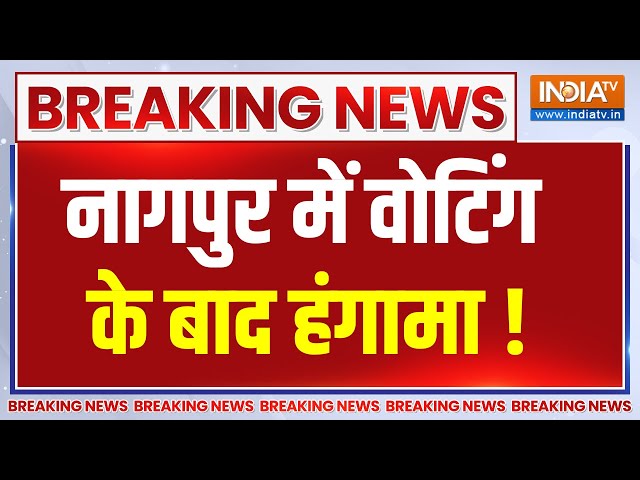 ⁣Breaking News: नागपुर में वोटिंग के बाद हंगामा | MVA | Mahayuti | Maharashtra Election