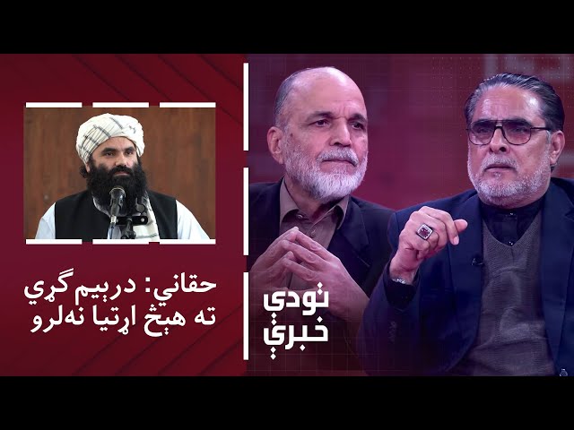 ⁣تودې خبرې - حقاني: درېیم‌ګړي ته هېڅ اړتیا نه‌لرو؛ خپلې ستونزې خپله حلوو