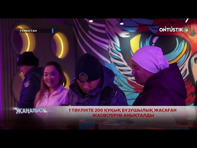 1 ТӘУЛІКТЕ 200 ҚҰҚЫҚ БҰЗУШЫЛЫҚ ЖАСАҒАН ЖАСӨСПІРІМ АНЫҚТАЛДЫ