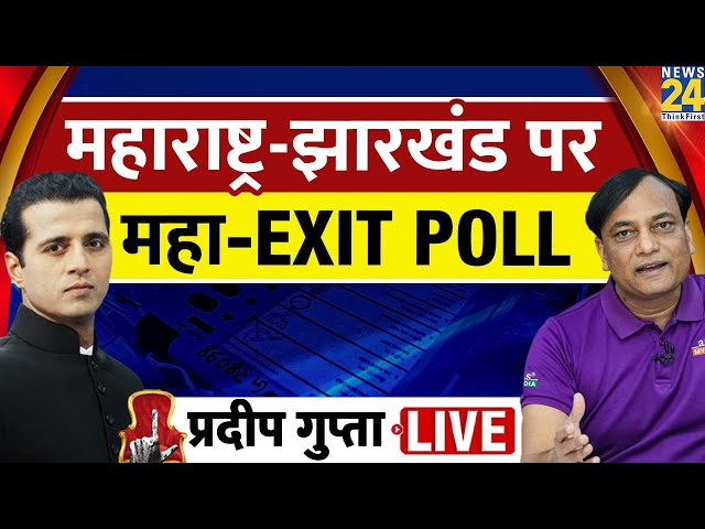 ⁣Maha Exit Poll's Result 2024 : Pradeep Gupta Exclusive, Manak Gupta के साथ Axis My India Exit P