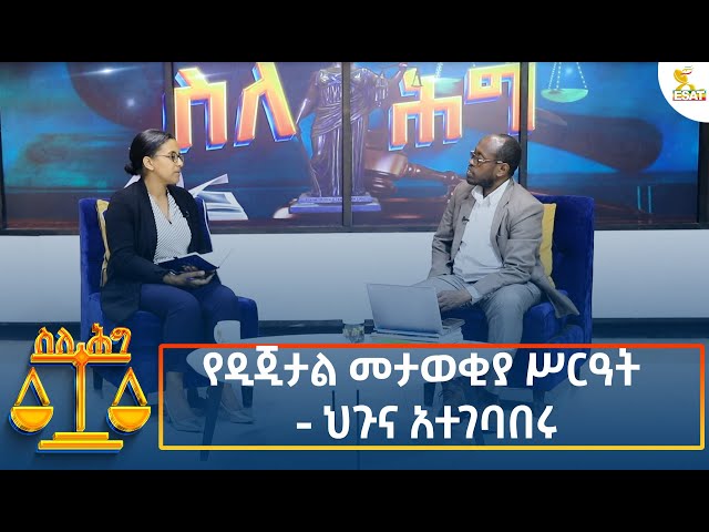 ⁣Ethiopia - Esat About the law የዲጂታል መታወቂያ ሥርዓት - ህጉና አተገባበሩ 20 November 2024