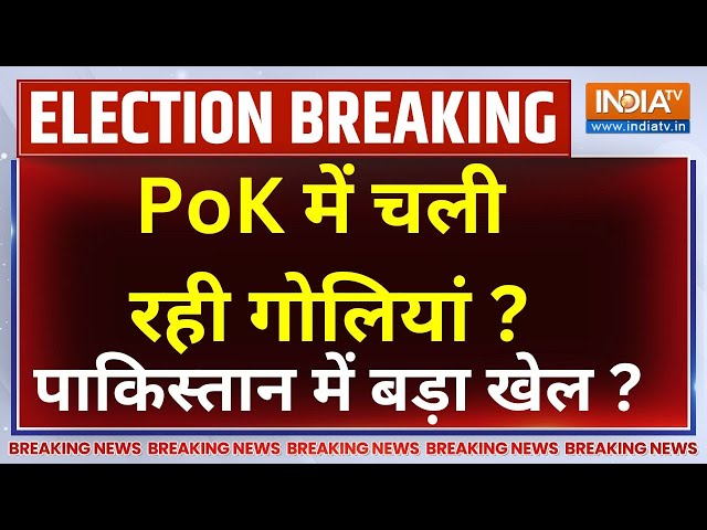 ⁣PoK Vs Pakistan War LIVE Update: Shehbaz Sharif का बारूद भी फेल..PoK में हो गया खेल?