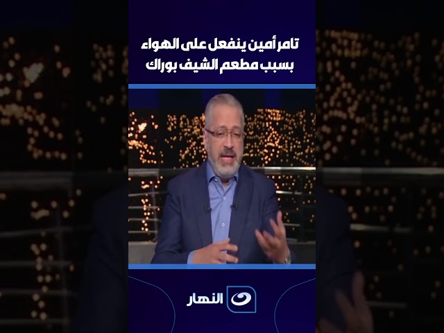 ⁣تامر أمين ينفعل على الهواء بسبب مطعم الشيف بوراك