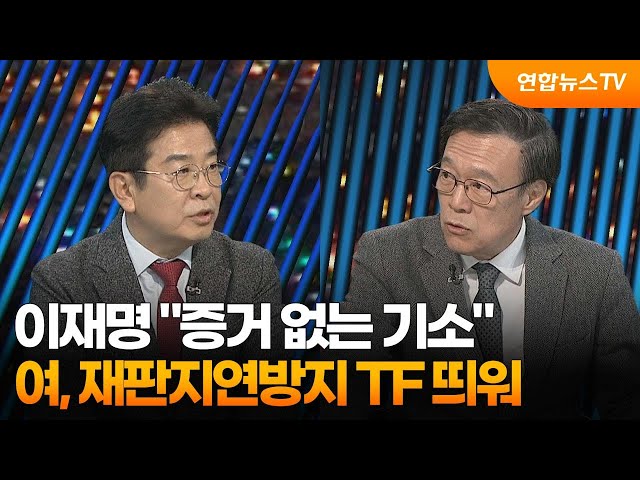 ⁣[투나잇이슈] 이재명 "증거 없는 기소"…여, 재판지연방지 TF 띄워 / 연합뉴스TV (YonhapnewsTV)