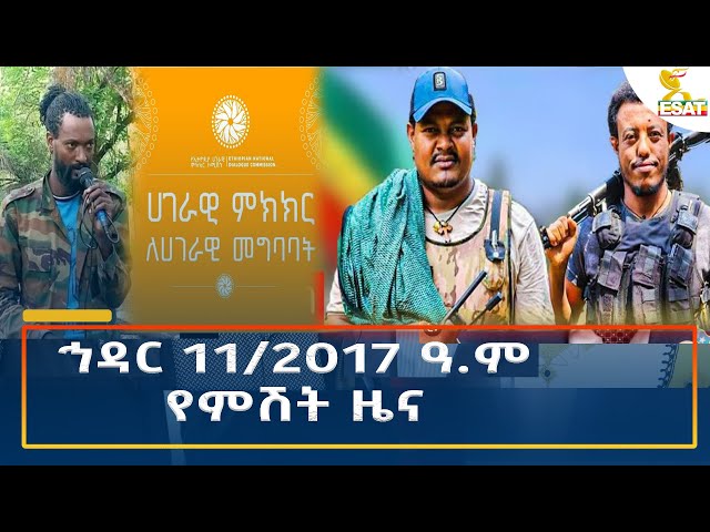 ⁣Ethiopia - Esat Amharic Night time news 20 November 2024