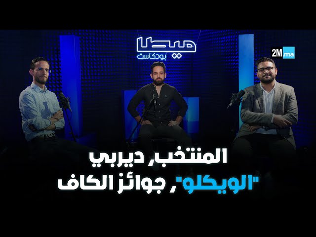 ⁣أسود الأطلس، ديربي "الويكلو"، جوائز الكاف.. #ميطا_بودكاست