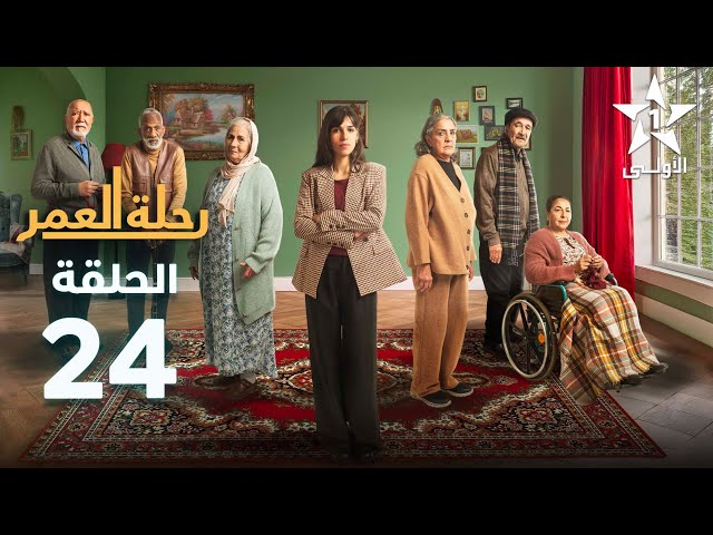 Rihlat Al Omr Ep - 24 - رحلة العمر الحلقة