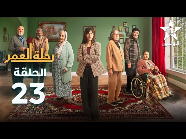 Rihlat Al Omr Ep - 23 - رحلة العمر الحلقة