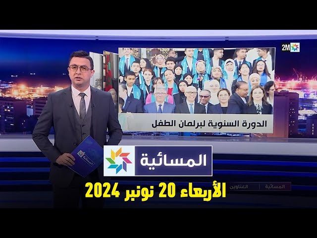 ⁣المسائية : الأربعاء 20 نونبر 2024