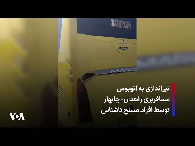 تیراندازی به اتوبوس مسافربری زاهدان- چابهار توسط افراد مسلح ناشناس