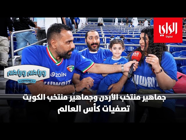 ⁣وراهم وراهم شو | جماهير منتخب الأردن وجماهير منتخب الكويت .. تصفيات كأس العالم