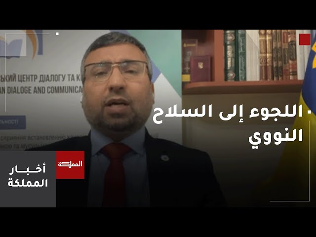 رئيس المركز الأوكراني للحوار: موسكو تعلم أنها إذا استخدمت السلاح النووي سيكون له تبعات كبيرة