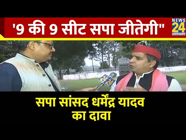 ⁣'9 की 9 सीट सपा जीतेगी"...उपचुनाव में बवाल के बावजूद सपा सांसद धर्मेंद्र यादव का दावा