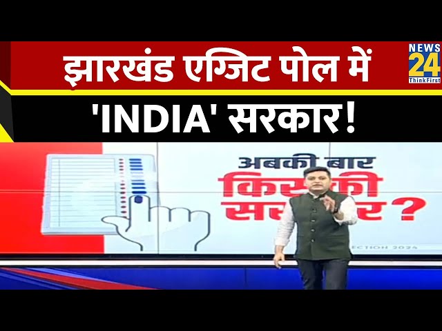 ⁣Jharkhand Exit Poll : झारखंड का महा EXIT POll, किसकी बनेगी सरकार? NDA VS INDIA I BJP VS JMM