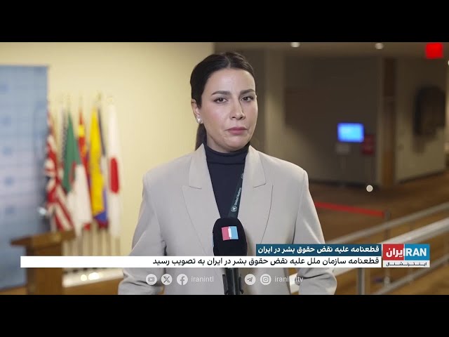 قطعنامه علیه نقض حقوق بشر در ایران