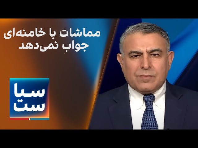 ⁣سیاست با مراد ویسی:  مماشات با خامنه‌ای جواب نمی‌دهد