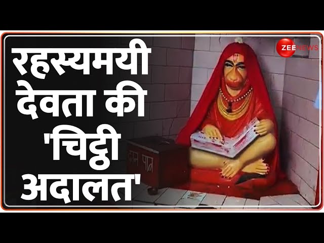 रहस्यमयी देवता की ‘चिट्ठी अदालत’ | Mysterious Deity Court India