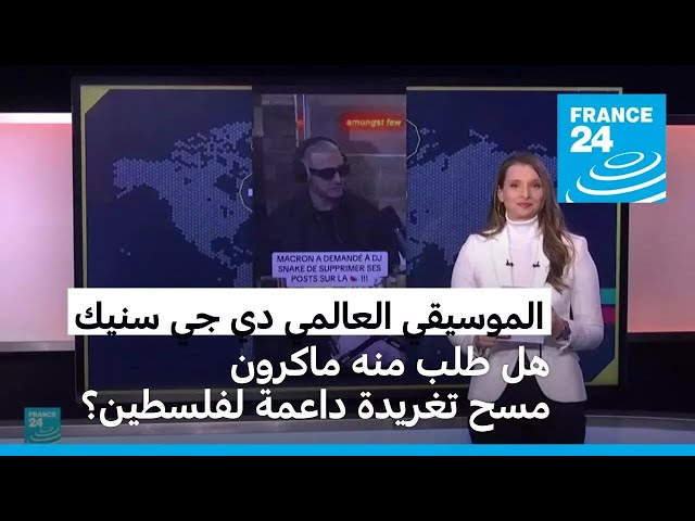 هل طلب الإيليزيه من دي جاي سنيك مسح تغريدة داعمة لفلسطين؟