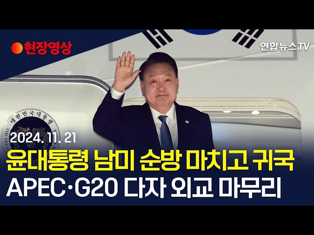 ⁣[현장영상] 윤대통령, 5박 8일 남미 순방 마치고 귀국 / 연합뉴스TV (YonhapnewsTV)