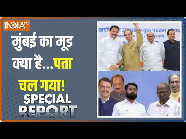 ⁣Special Report: मुंबई रीजन की 36 सीट...BJP की कितनी रिपीट? | Maharashtra Election Voting