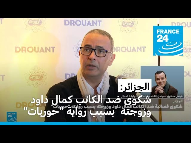 الجزائر: شكوى قضائية ضد الكاتب الفرنسي الجزائري كمال داود وزوجته بسبب رواية حوريات