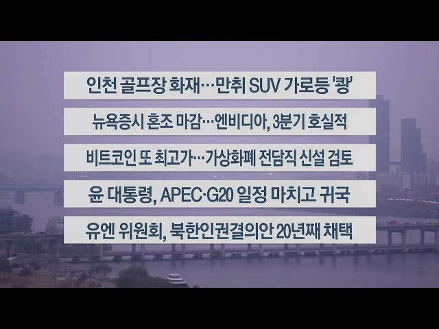 ⁣[이시각헤드라인] 11월 21일 라이브투데이1부 / 연합뉴스TV (YonhapnewsTV)