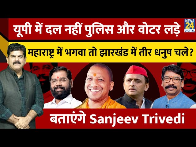 ⁣UP में दल नहीं पुलिस और वोटर लड़े Maharashtra में भगवा तो Jharkhand में तीर धनुष चले? Sanjeev Trivedi