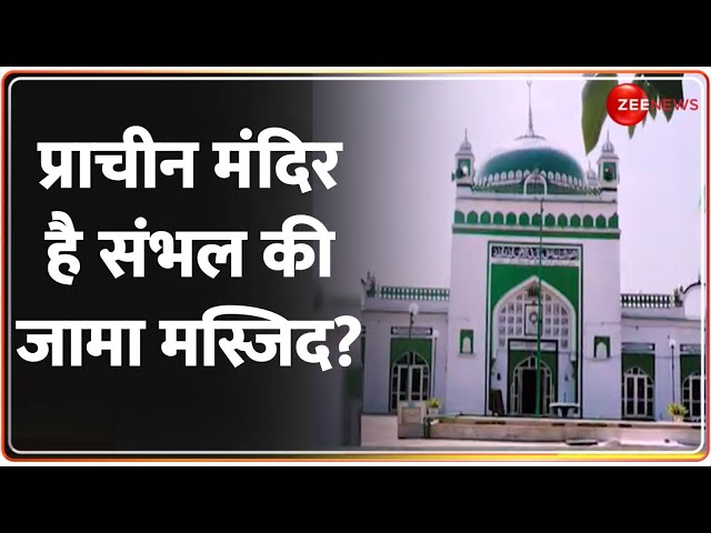 प्राचीन मंदिर है संभल की जामा मस्जिद? | Sambhal’s Jama Masjid an Ancient Temple?