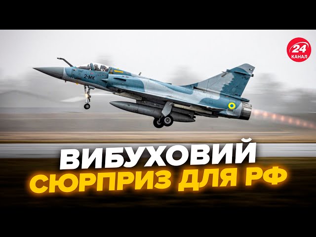 Росіяни НА МЕЖІ! Винищувачі Mirage ВЖЕ В УКРАЇНІ? Готуються випалювати окупантів