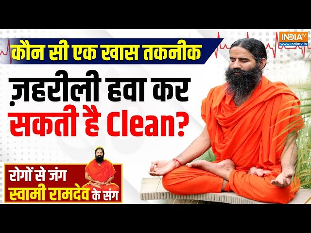 ⁣Yoga LIVE: प्रदूषण से सांसों पर लगी इमरजेंसी शहर धुआं-धुआं..टेंशन में दिल-दिल्ली | Air Pollution