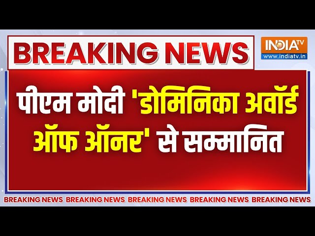 ⁣Breaking News: पीएम मोदी 'डोमिनिका अवॉर्ड ऑफ ऑनर' से सम्मानित | Dominica | Guyana | Sylvan