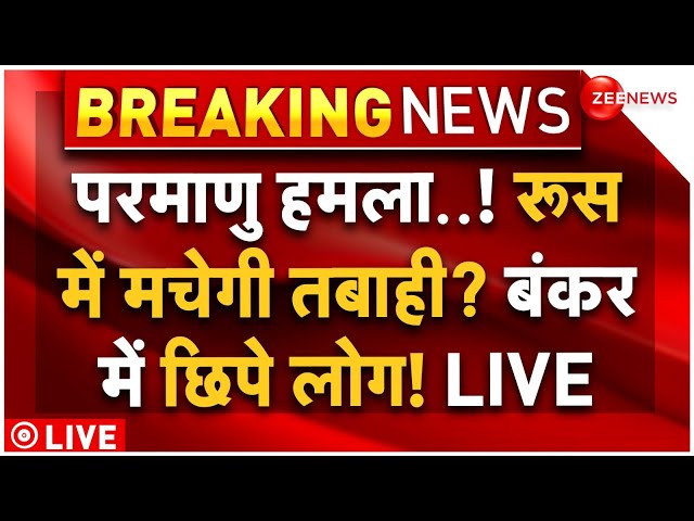 ⁣Ukraine Preparing for Nuclear Attack on Russia LIVE: रूस पर परमाणु हमला? एक्शन में यूक्रेन |Breaking