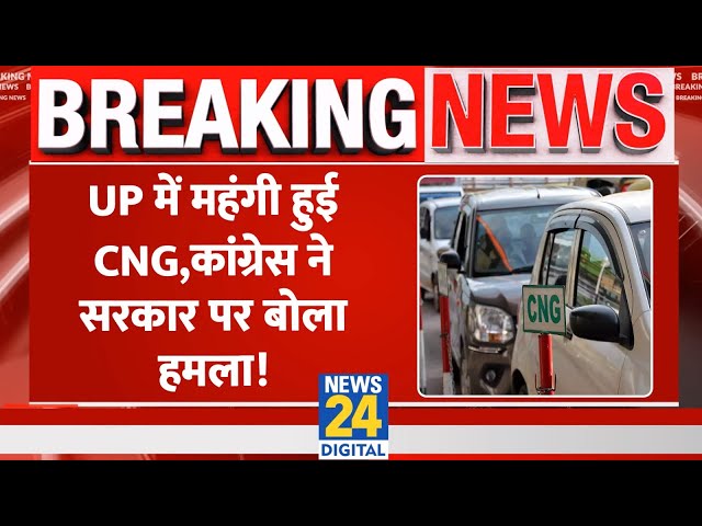 ⁣Breaking: चुनाव के खत्म होते ही महंगी हुई Lucknow-Agra में CNG गैस, Congress ने सरकार पर कसा तंज