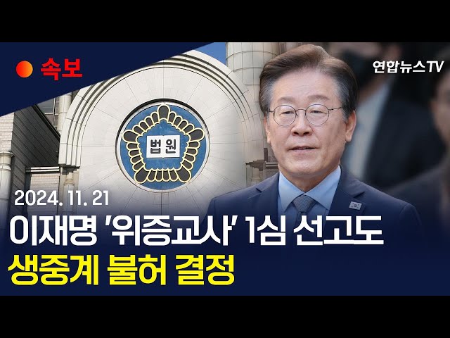 ⁣[속보] 법원, 이재명 '위증교사' 1심 선고도 생중계 불허 결정 / 연합뉴스TV (YonhapnewsTV)