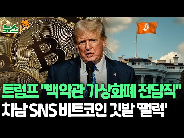 ⁣[뉴스쏙] '미스터 코인' 트럼프 "백악관에 전담직 신설 검토"｜트럼프 "가상화폐 규제완화…규제론자 해임"｜트럼프 차남, &#