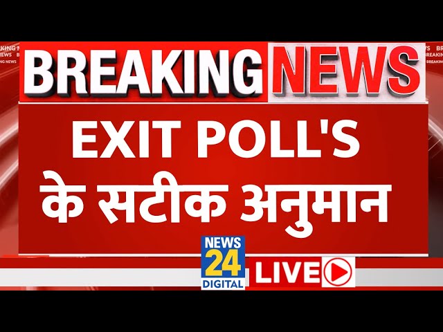 ⁣Exit Poll 2024 Live : किसकी जीत किसकी हार ? | Maharashtra | Jharkhand | INDIA | NDA | News 24