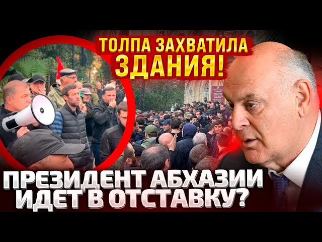 ⚡В АБХАЗИИ НА УЛИЦУ ВЫШЛИ ТЫСЯЧИ МИТИНГУЮЩИХ! @omtvreal