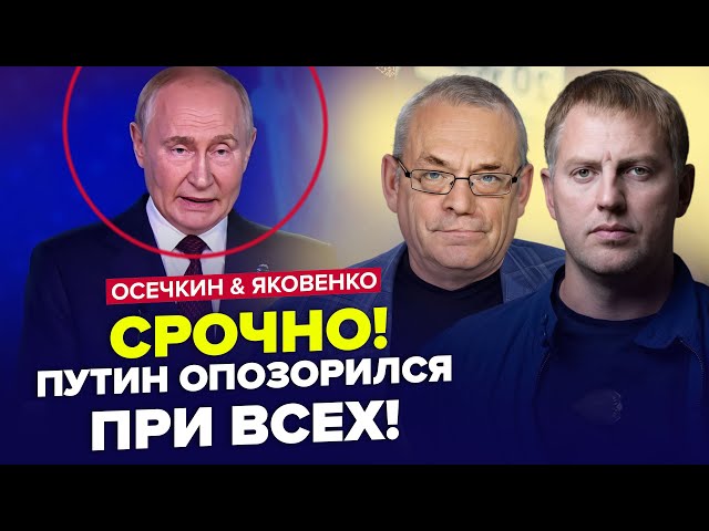 ⚡️СЕНСАЦИЯ! ПОЛУЖИВОЙ Путин ЕДВА ГОВОРИТ (ВИДЕО). Трамп РАЗНЕС Кремль. ОСЕЧКИН & ЯКОВЕНКО | ЛУЧШ