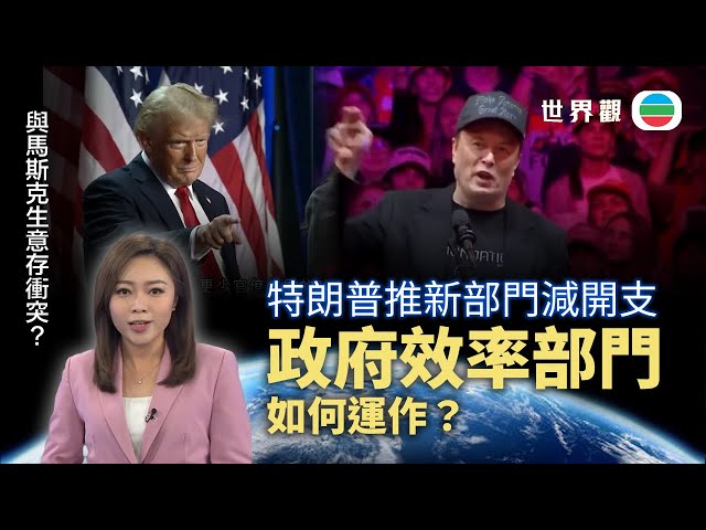 TVB世界觀｜馬斯克效率部如何大砍政府無謂開支？｜2024年11月20日｜無綫新聞 ｜TVB News