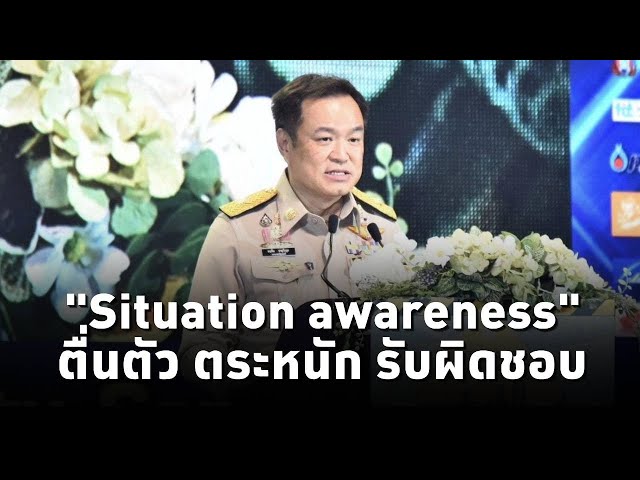 "อนุทิน" เปิดสัมมนา ความปลอดภัยทางถนน ย้ำความสำคัญ “Situation awareness” ตื่นตัว ตระหนัก ร