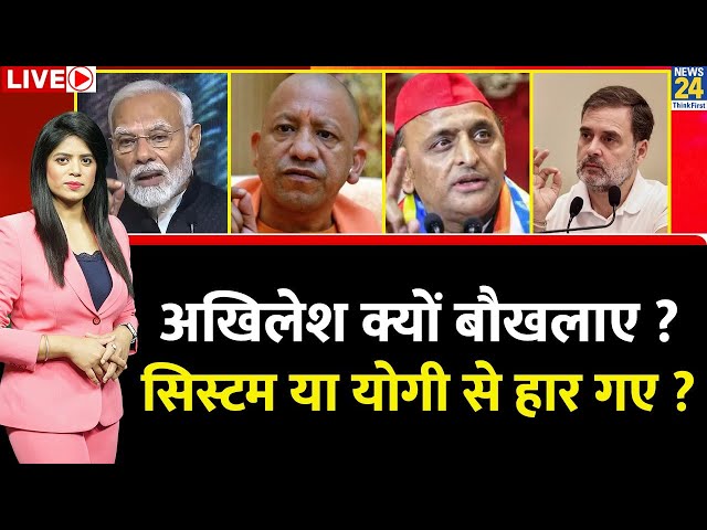 ⁣Breaking with Agenda: Akhilesh क्यों बौखलाए ? सिस्टम या Yogi से हार गए ? UP में वोट देने से रोका ?