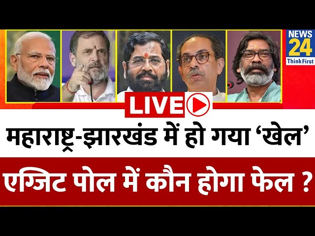 ⁣Maharashtra - Jharkhand में किसकी सरकार ? अबकी बार किसने किया ‘खेल’ ? Exit Poll में कौन होगा फेल ?