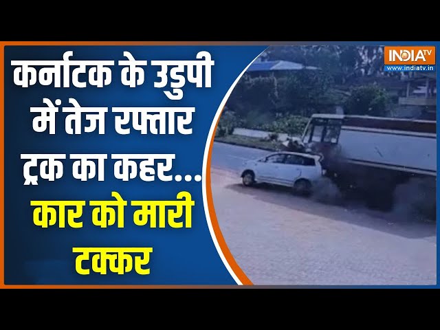 ⁣Karnataka News: कर्नाटक के उडुपी में सड़क हादसा, तेज रफ्तार ट्रक ने कार को मारी टक्कर | Viral Video