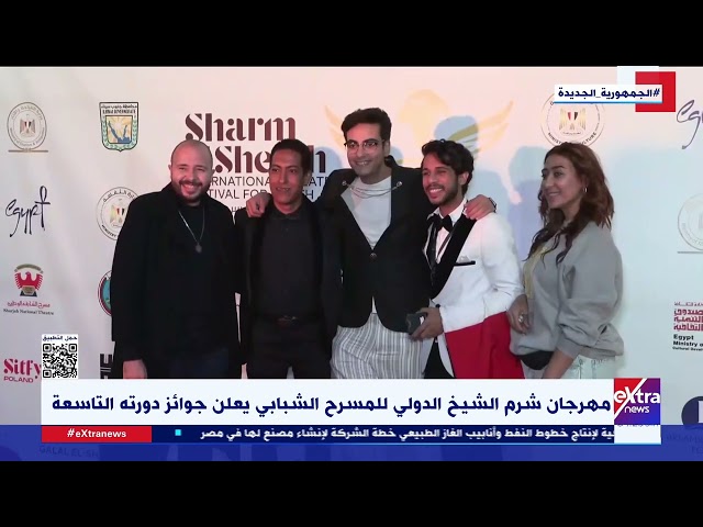 مهرجان شرم الشيخ الدولي للمسرح الشبابي يعلن جوائز دورته التاسعة