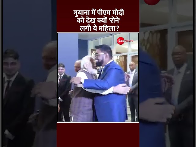 ⁣Shorts: गुयाना में पीएम मोदी को देख क्यों 'रोने' लगी ये महिला? Emotional Scenes | PM Modi 