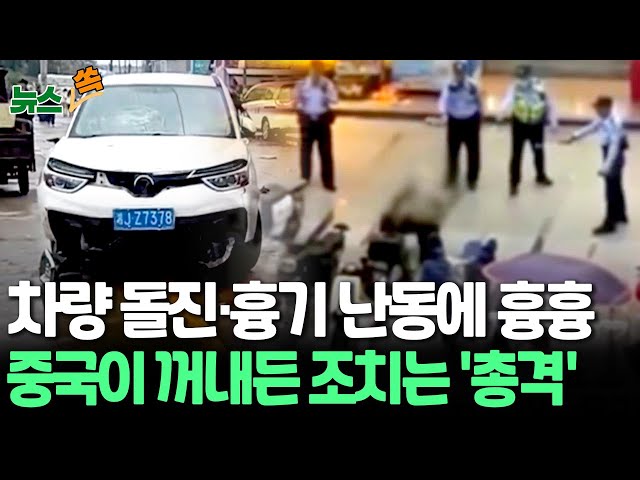 [뉴스쏙] 차량 돌진·흉기 난동 잇따른 중국…엄정 대응 경고하더니 노인에게 '총격' 논란 / 연합뉴스TV (YonhapnewsTV)