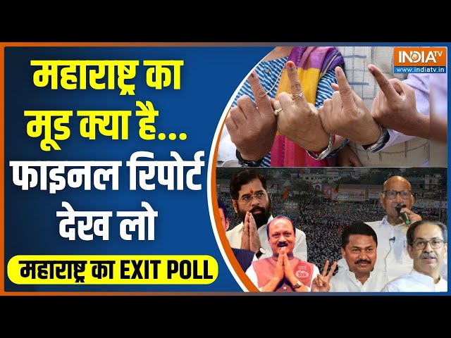 Maharasthra Exit Poll: अघाड़ी या महायुति...महाराष्ट्र का EXIT POLL क्या? Mahayuti Vs Mahavikas Aghadi