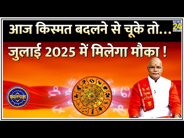 ⁣Kaalchakra: आज है साल का आखिरी शुभ दिन ! आज चूके तो…जुलाई 2025 में मिलेगा मौका ! आज ही करें उपाय