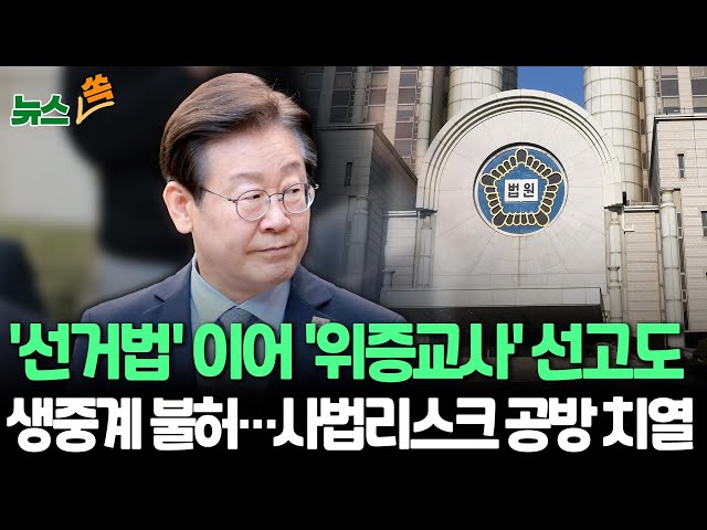 [뉴스쏙] 법원, 이재명 '위증교사' 1심 선고도 생중계 불허…"법익·사건경과 고려" | 커지는 사법리스크…여야 공방 치열 / 연합뉴스TV (Y