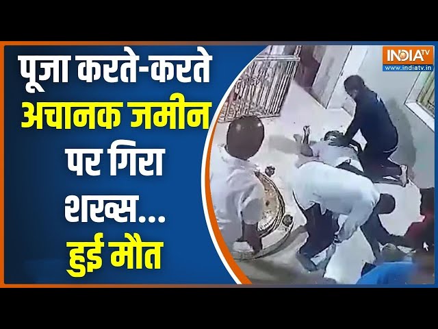 Gujarat Valsad Heart Attack Viral Video: पूजा के दौरान हार्ट-अटैक से शख्स की मौत | India Tv